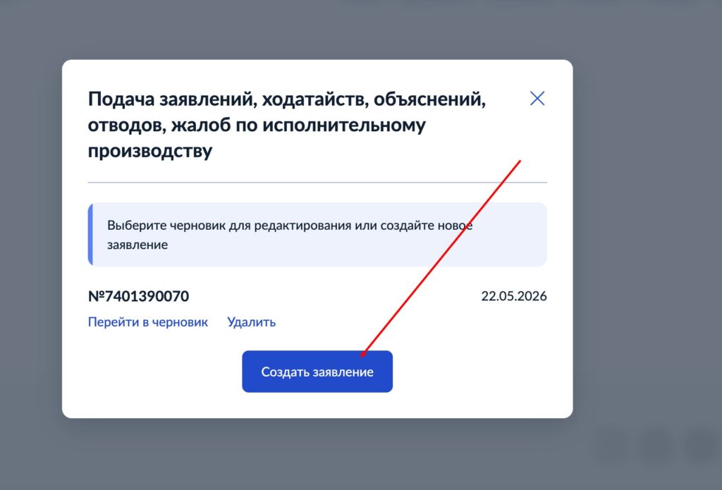 Как подать ходатайство приставу через Госуслуги после банкротства